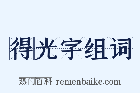 得光字组词是什么意思的图片